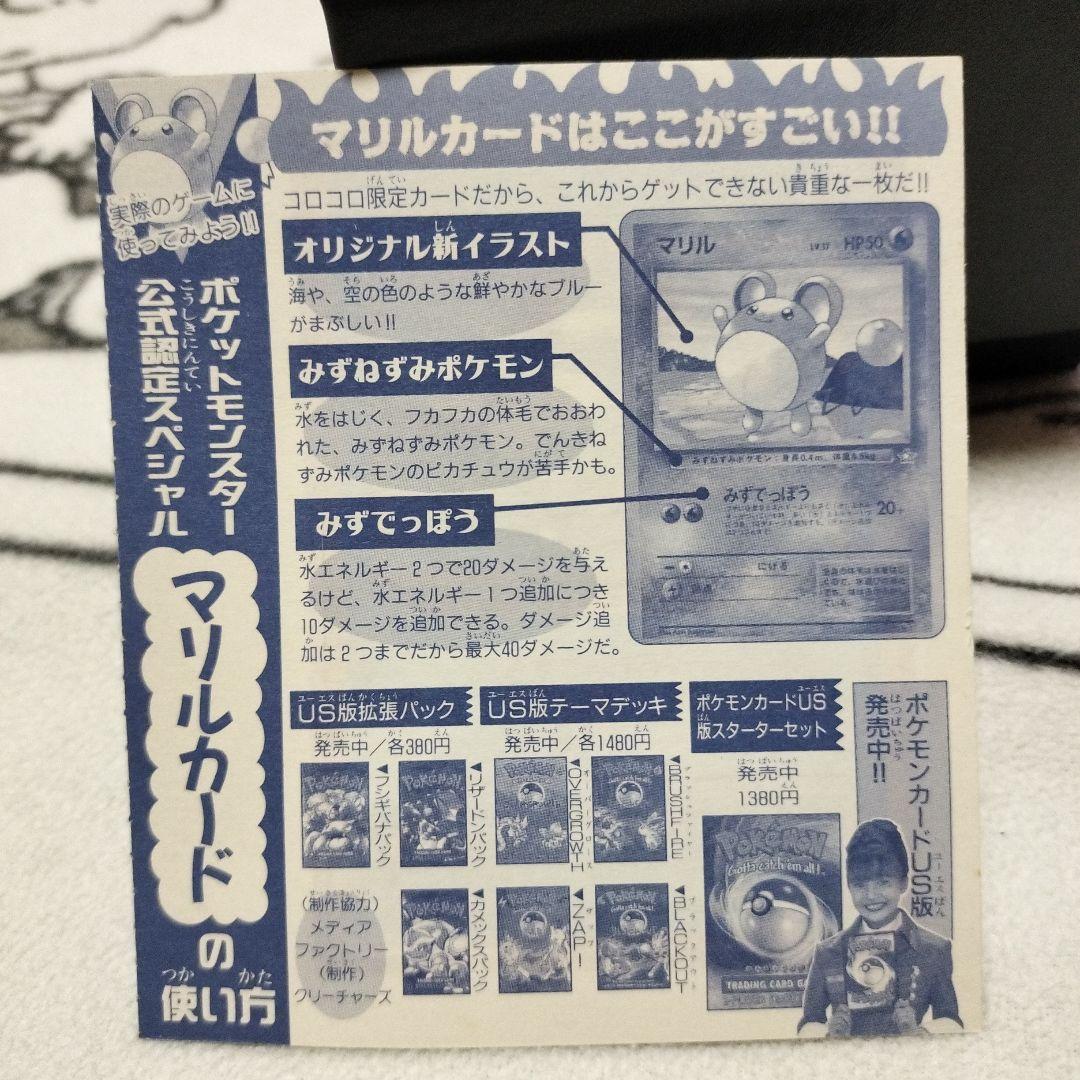 【完全未剥がし】マリル US版 ポケモンカード コロコロ付録 1999年 当時物