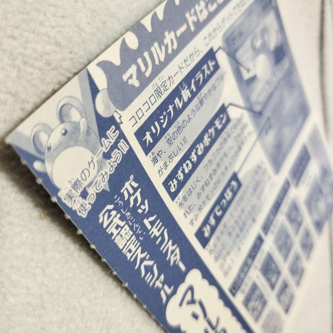 【完全未剥がし】マリル US版 ポケモンカード コロコロ付録 1999年 当時物