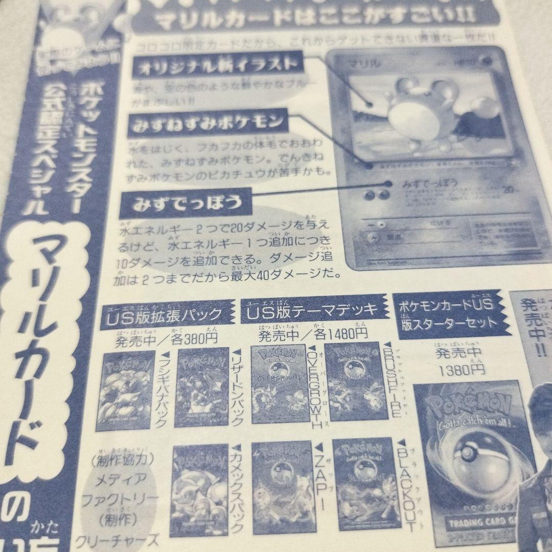 【完全未剥がし】マリル US版 ポケモンカード コロコロ付録 1999年 当時物