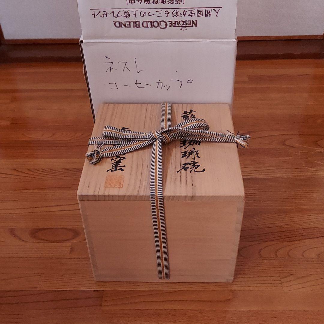 ☆新品・未使用☆幸兵衛窯☆ 藍彩珈琲碗　1客