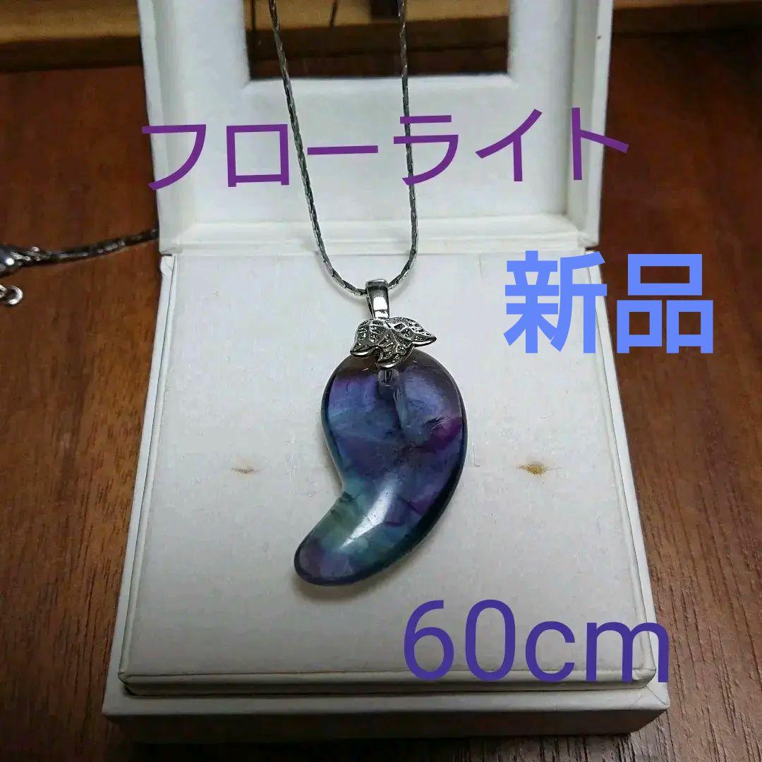 大特価★新品！美しいフローライト(蛍石)ネックレス【60cm】