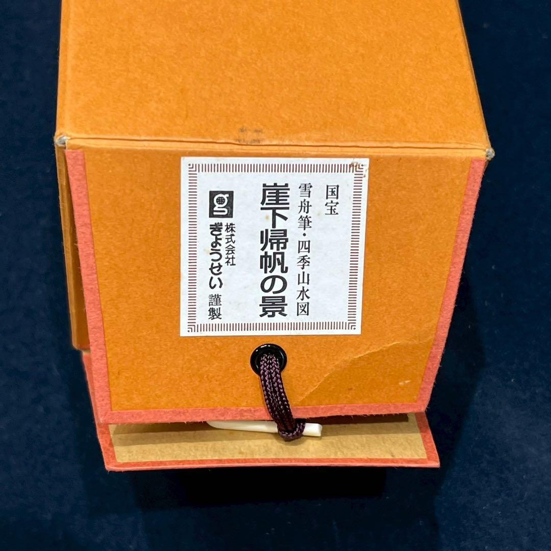 23 国宝/雪舟/四季山水図/岸下帰帆の景/共箱
