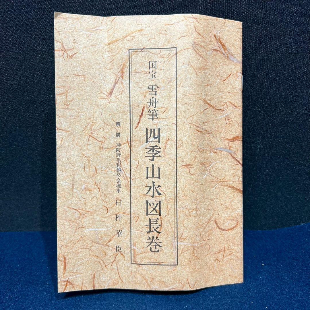 23 国宝/雪舟/四季山水図/岸下帰帆の景/共箱