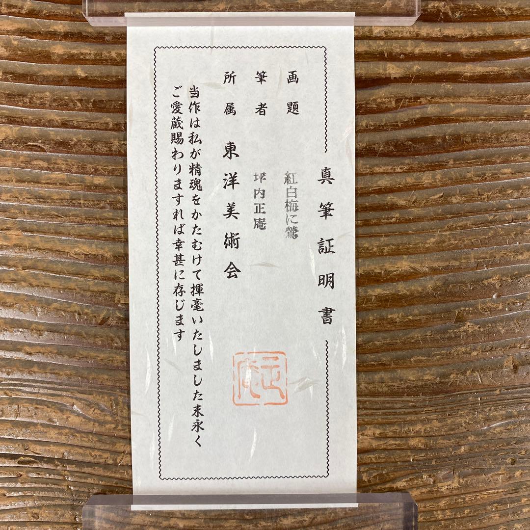 美品 掛け軸 坪内正庵作 紅白梅に鶯図 共箱 真筆証明書 縁起物 花鳥