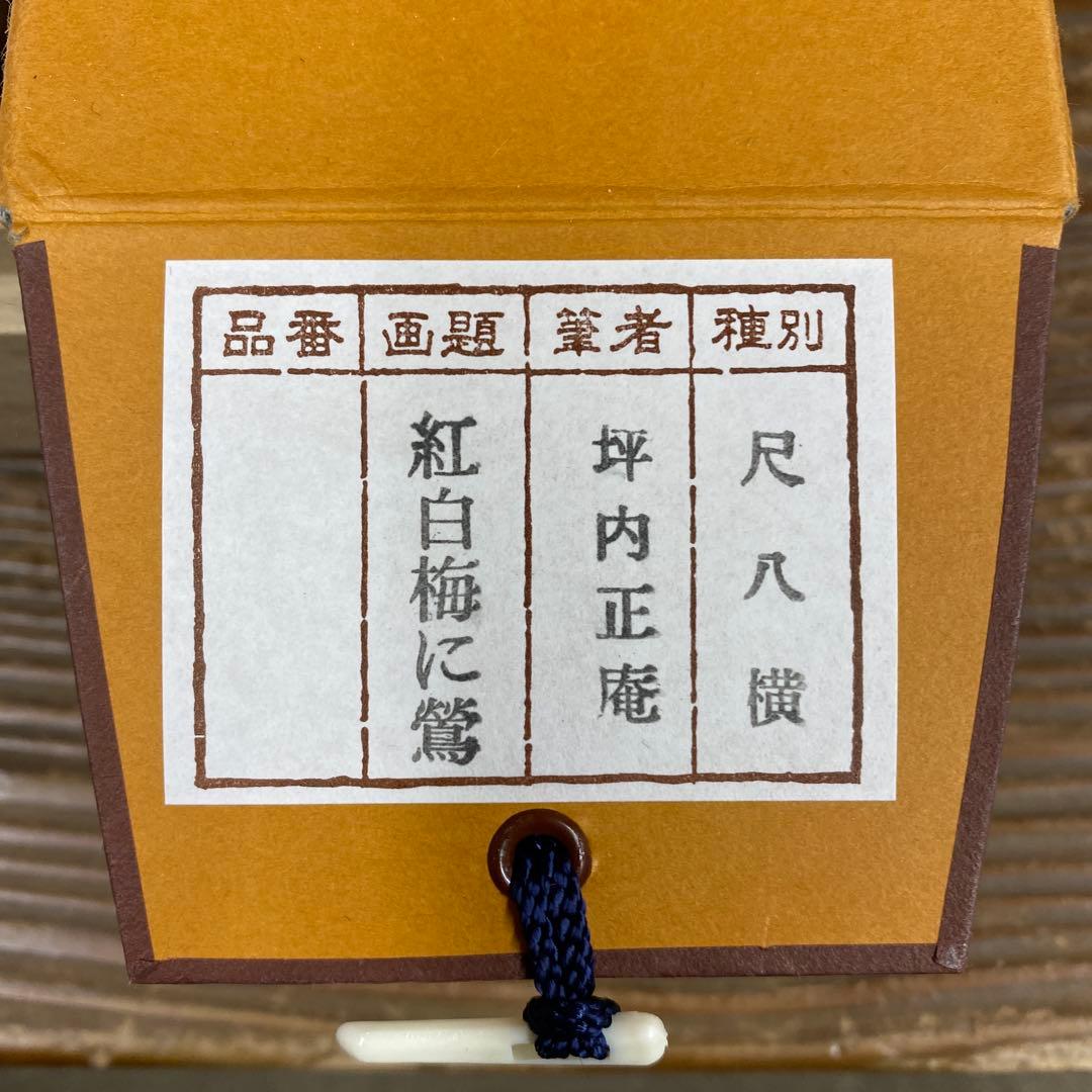 美品 掛け軸 坪内正庵作 紅白梅に鶯図 共箱 真筆証明書 縁起物 花鳥