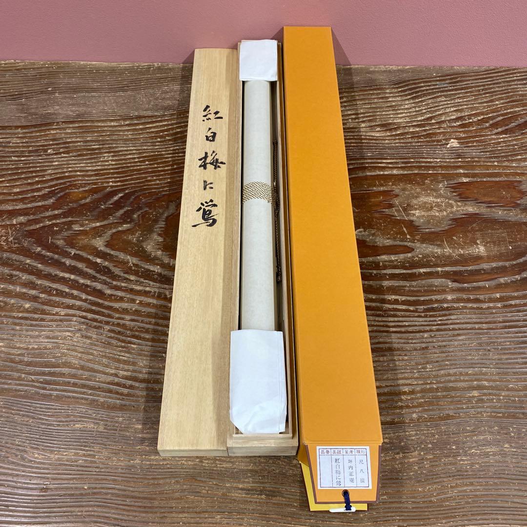 美品 掛け軸 坪内正庵作 紅白梅に鶯図 共箱 真筆証明書 縁起物 花鳥