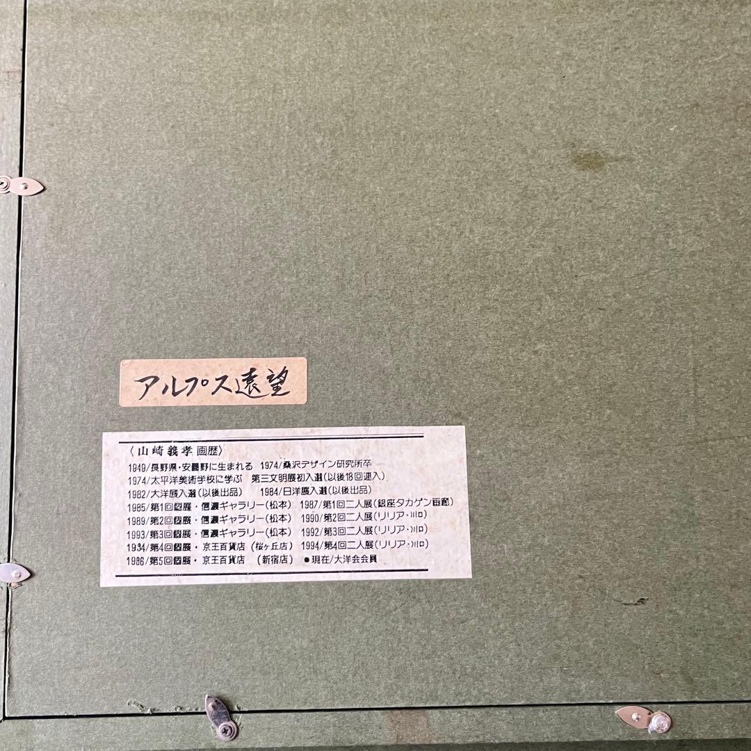 山崎義孝「アルプス遠望」油彩 P10 額装 日洋会会員 油絵 油画 G