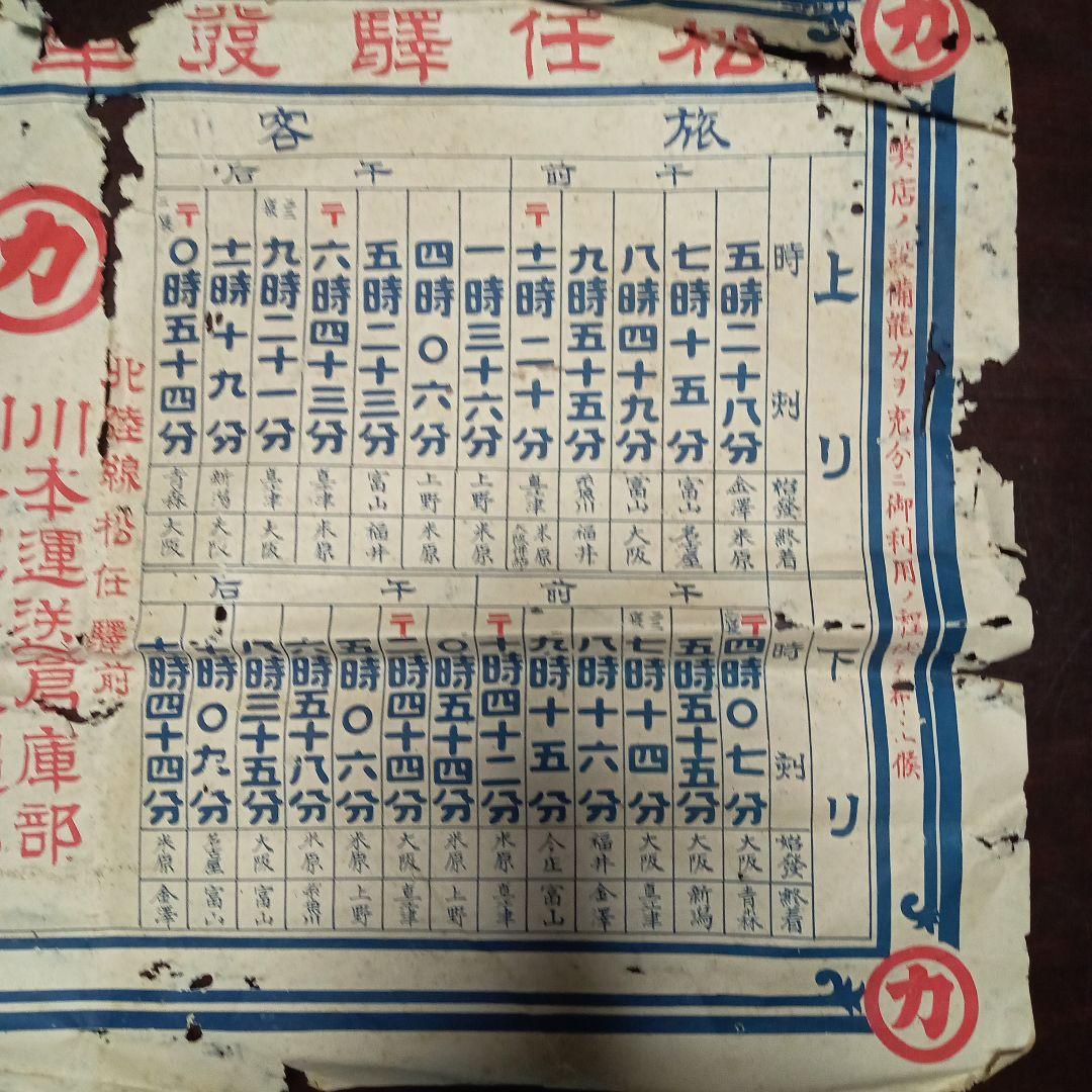 昭和九年 時刻表 石川県松任駅　川本運輸株式会社