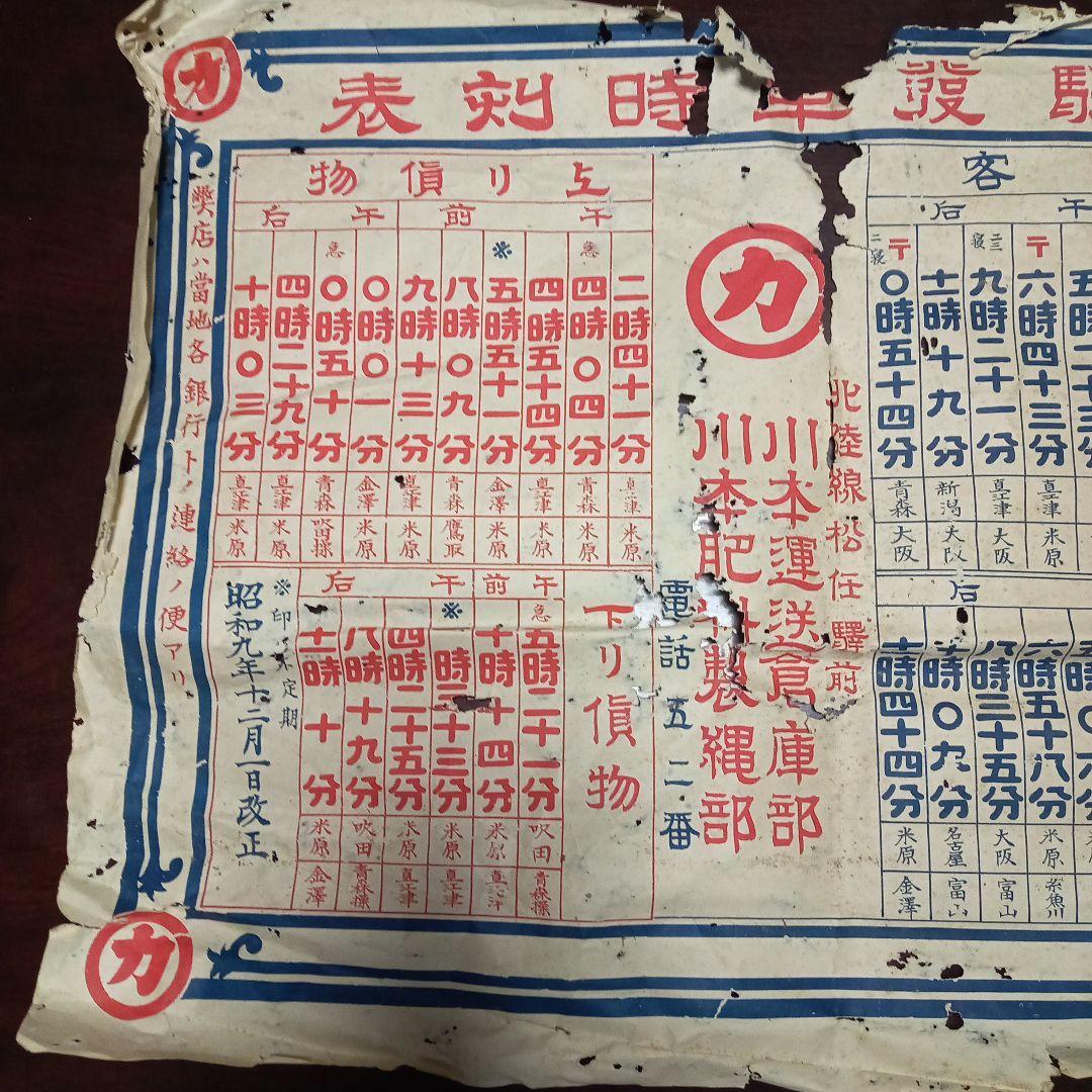 昭和九年 時刻表 石川県松任駅　川本運輸株式会社