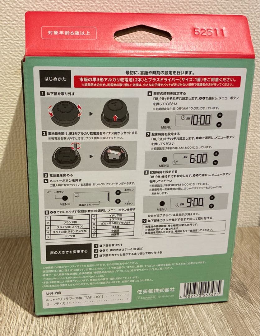 おしゃべりフラワー Nintendo 限定 新品未開封