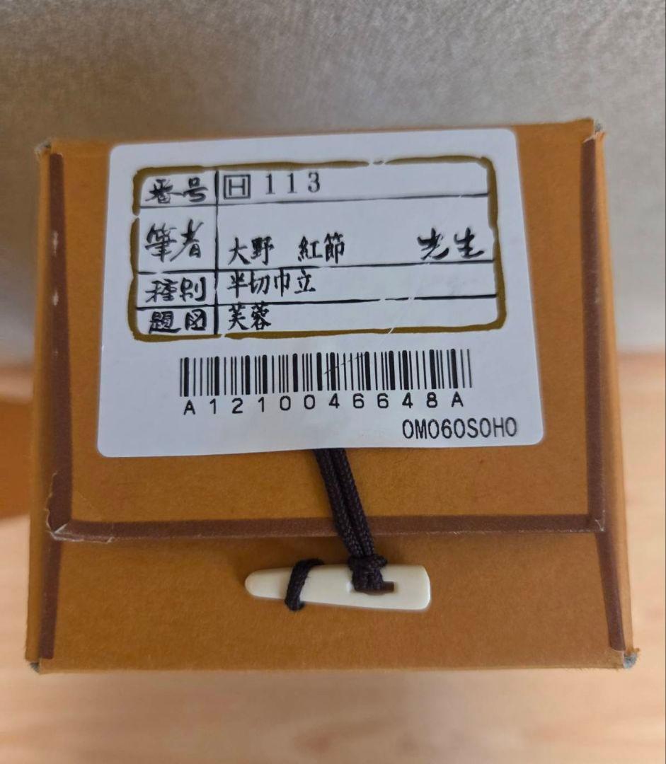 半切　掛軸　大野 紅節 先生