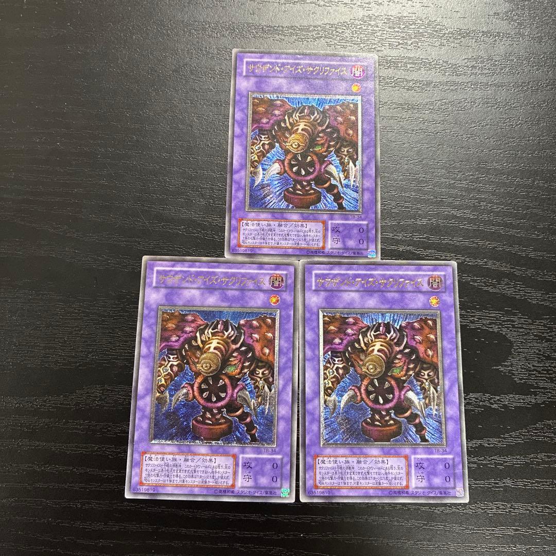 遊戯王　サウザンドアイズサクリファイス　レリーフ3枚