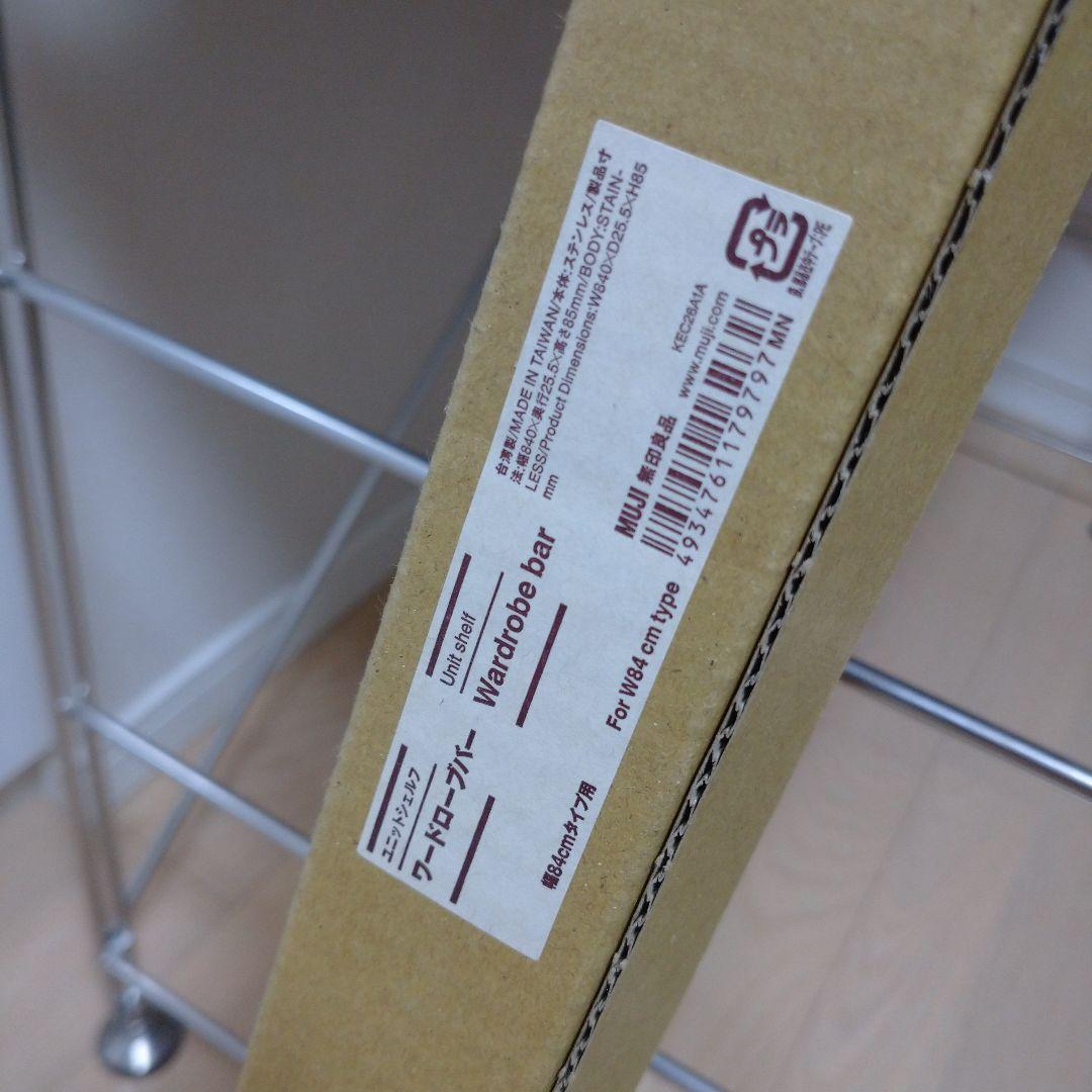 無印良品ステンレスユニットシェルフ　ワイド大、ワードローブバー＋転倒防止突っ張り