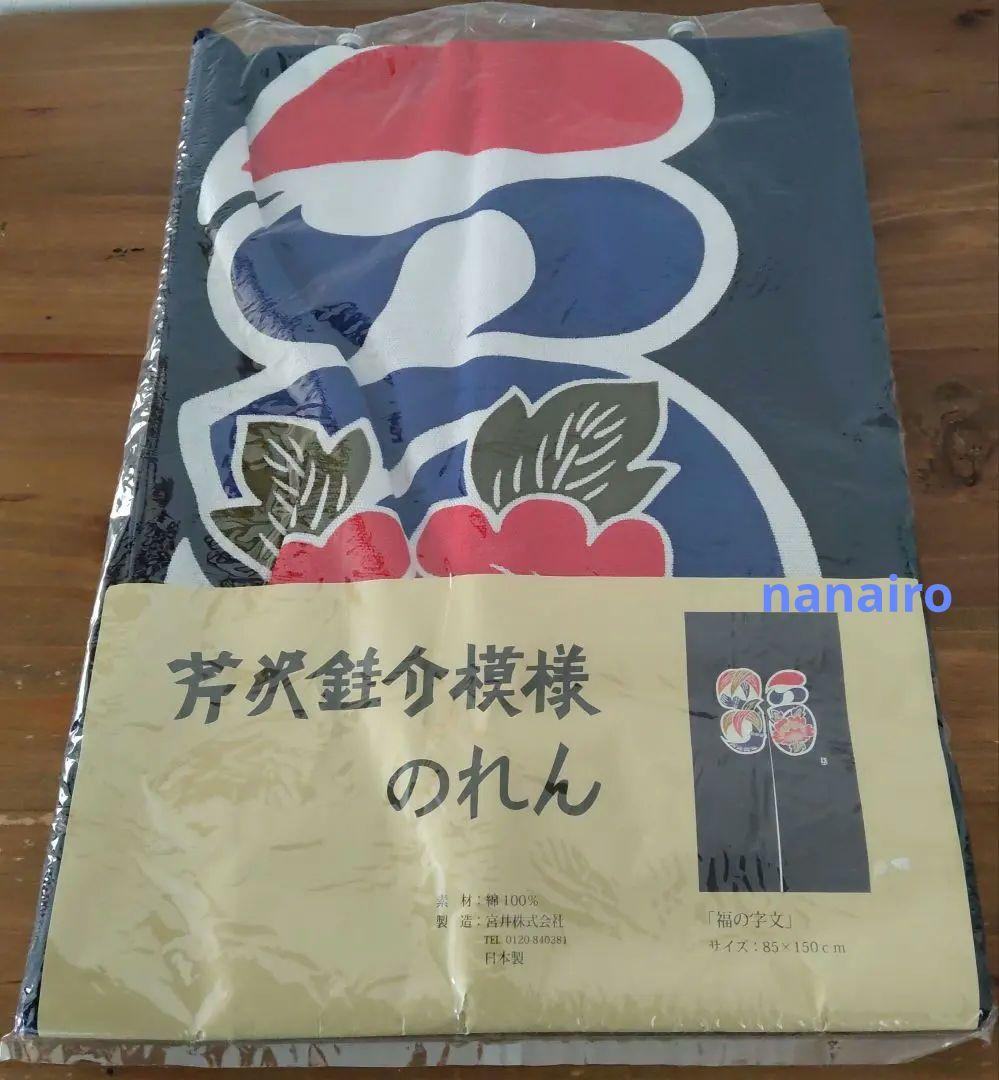 未使用 芹沢銈介 模様 のれん 「福の字分」人間国宝 重要無形文化財