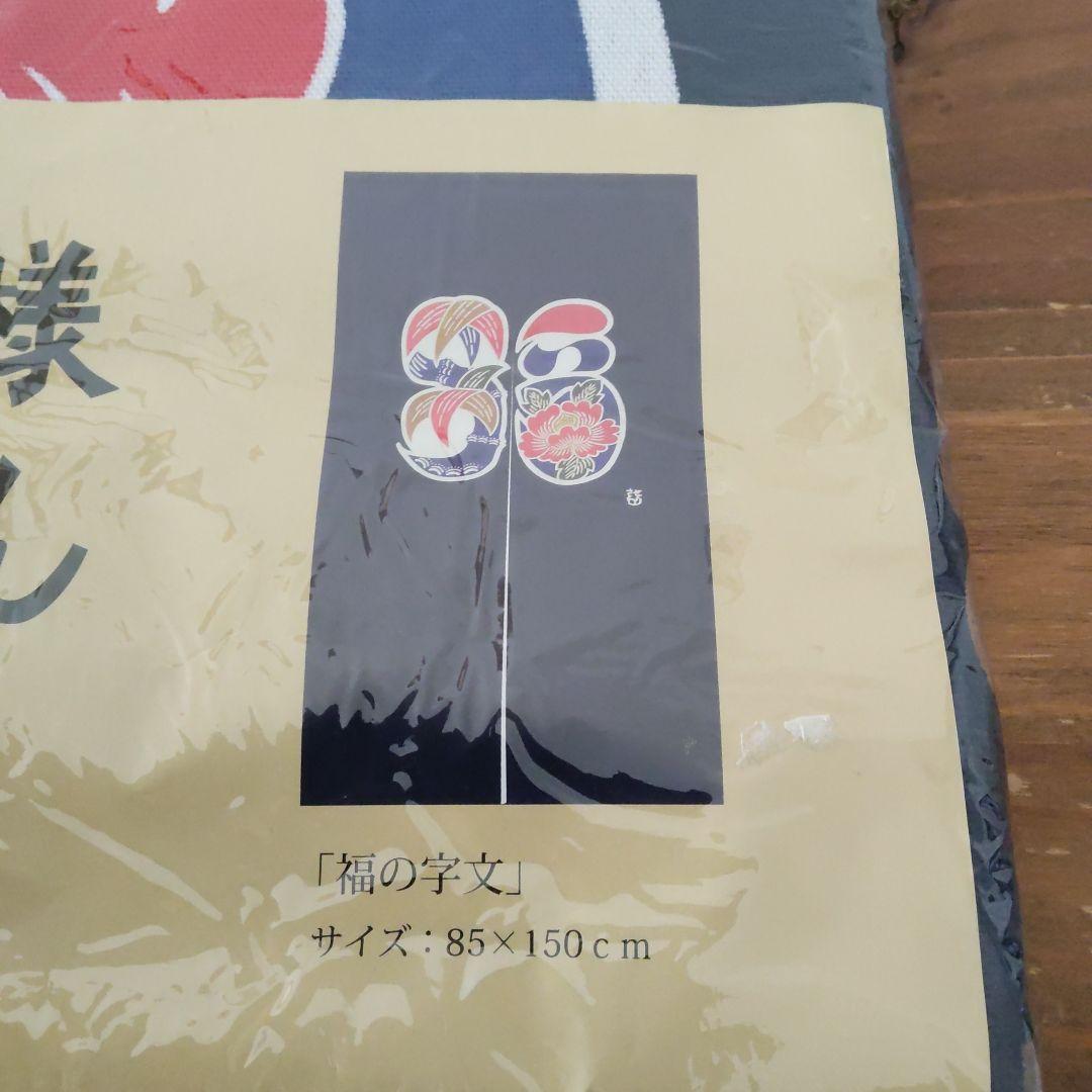 未使用 芹沢銈介 模様 のれん 「福の字分」人間国宝 重要無形文化財