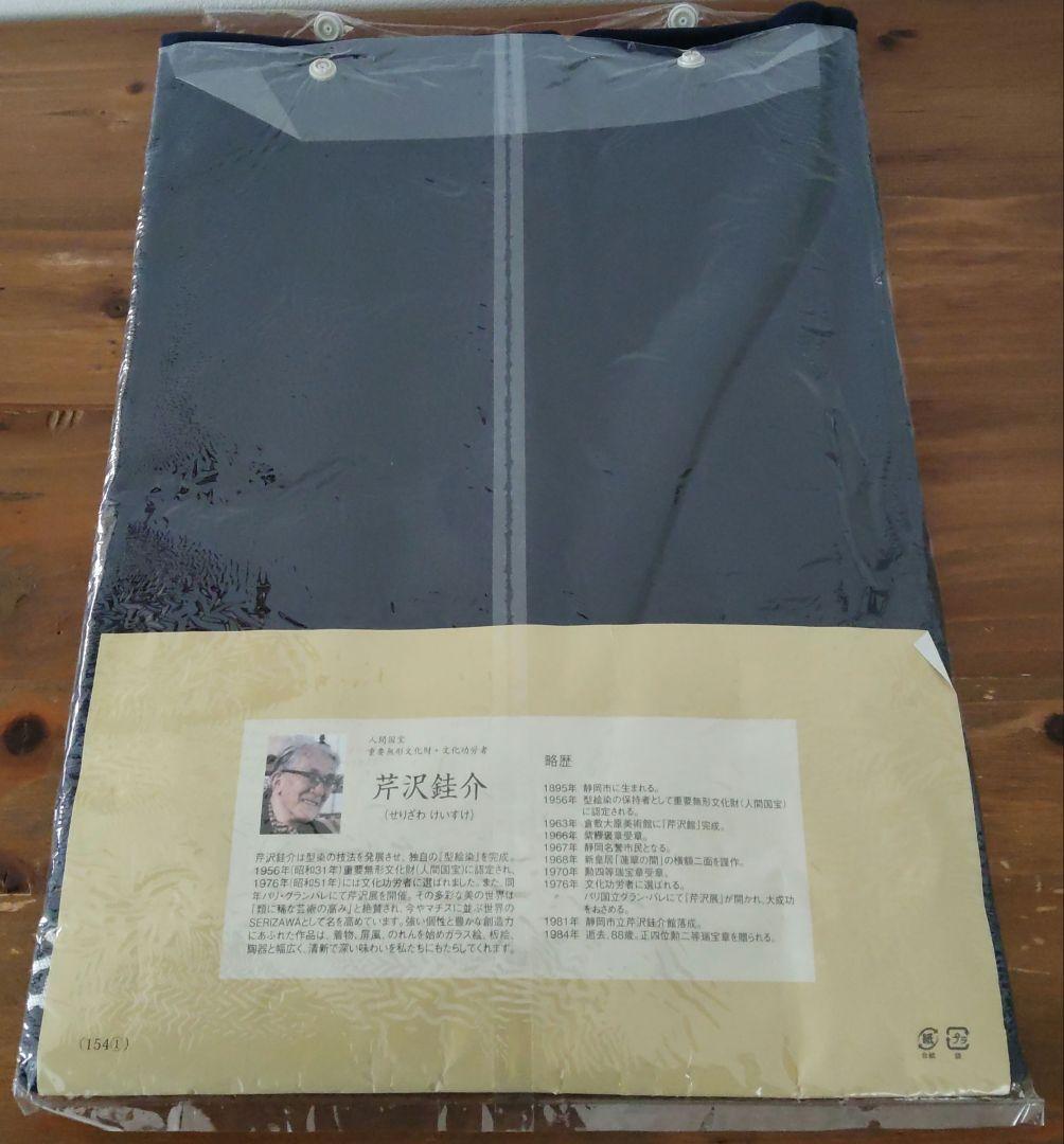 未使用 芹沢銈介 模様 のれん 「福の字分」人間国宝 重要無形文化財