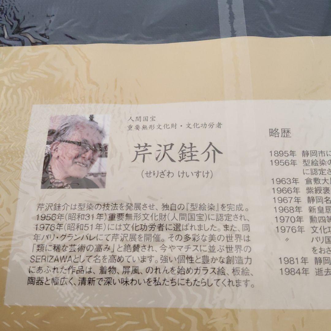 未使用 芹沢銈介 模様 のれん 「福の字分」人間国宝 重要無形文化財