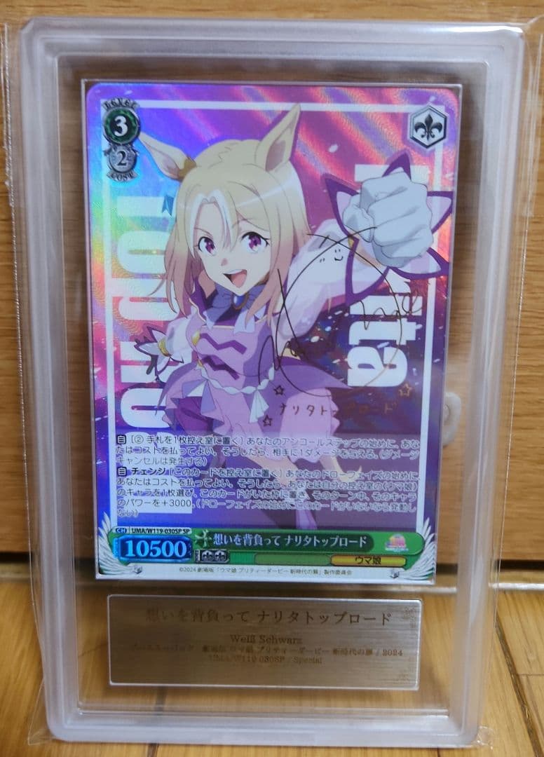 ARS10 想いを背負って ナリタトップロード SP psa10 同等
