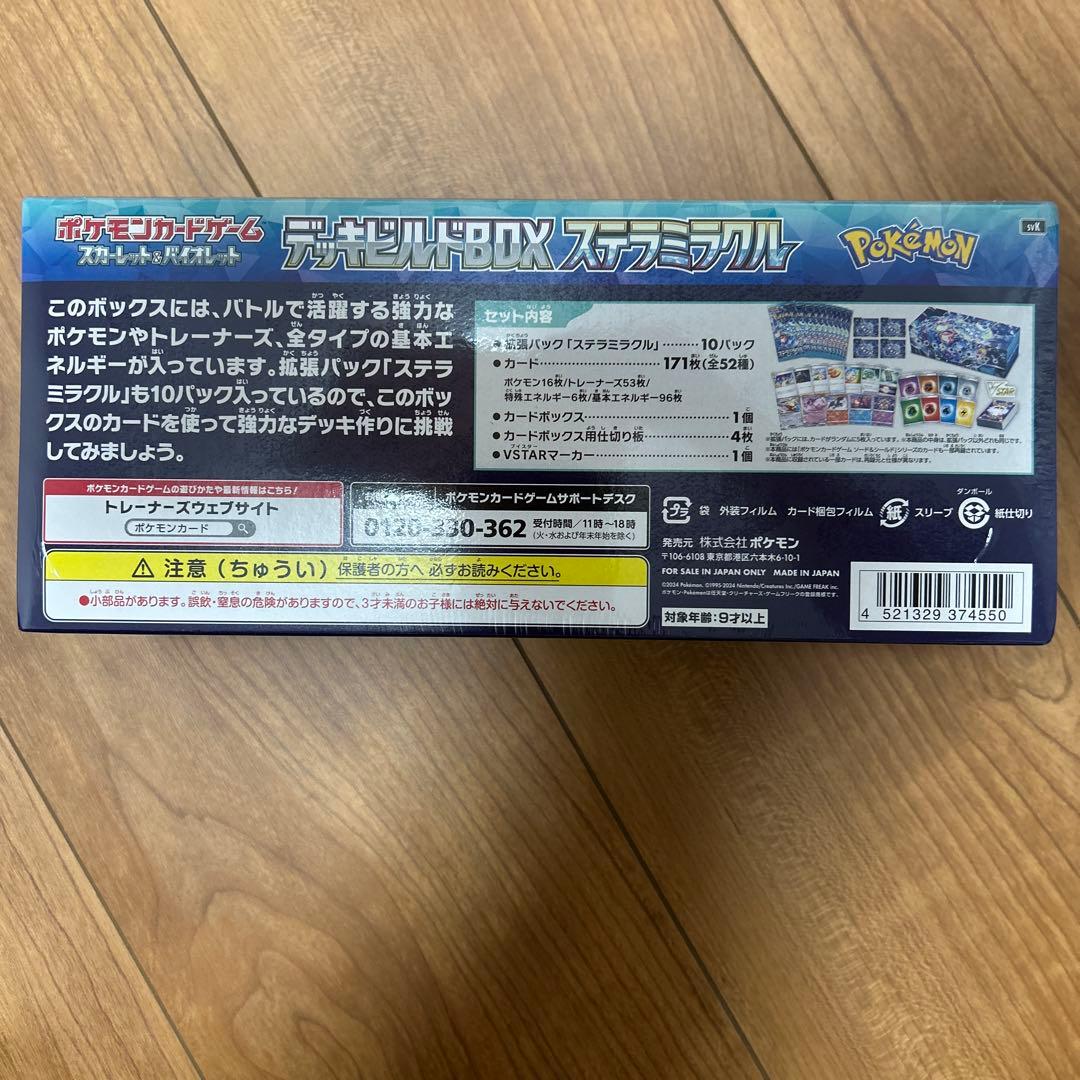 ポケセン購入分　ステラミラクル、 デッキビルド、変幻の仮面、ナイトワンダラー