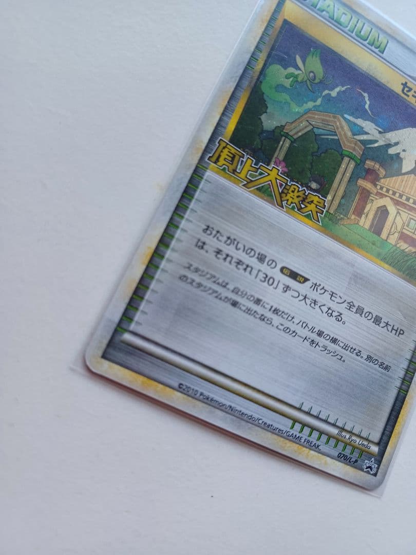 セキエイこうげん：「頂上大激突」発売記念大会 上位入賞者 PROMO 070/…