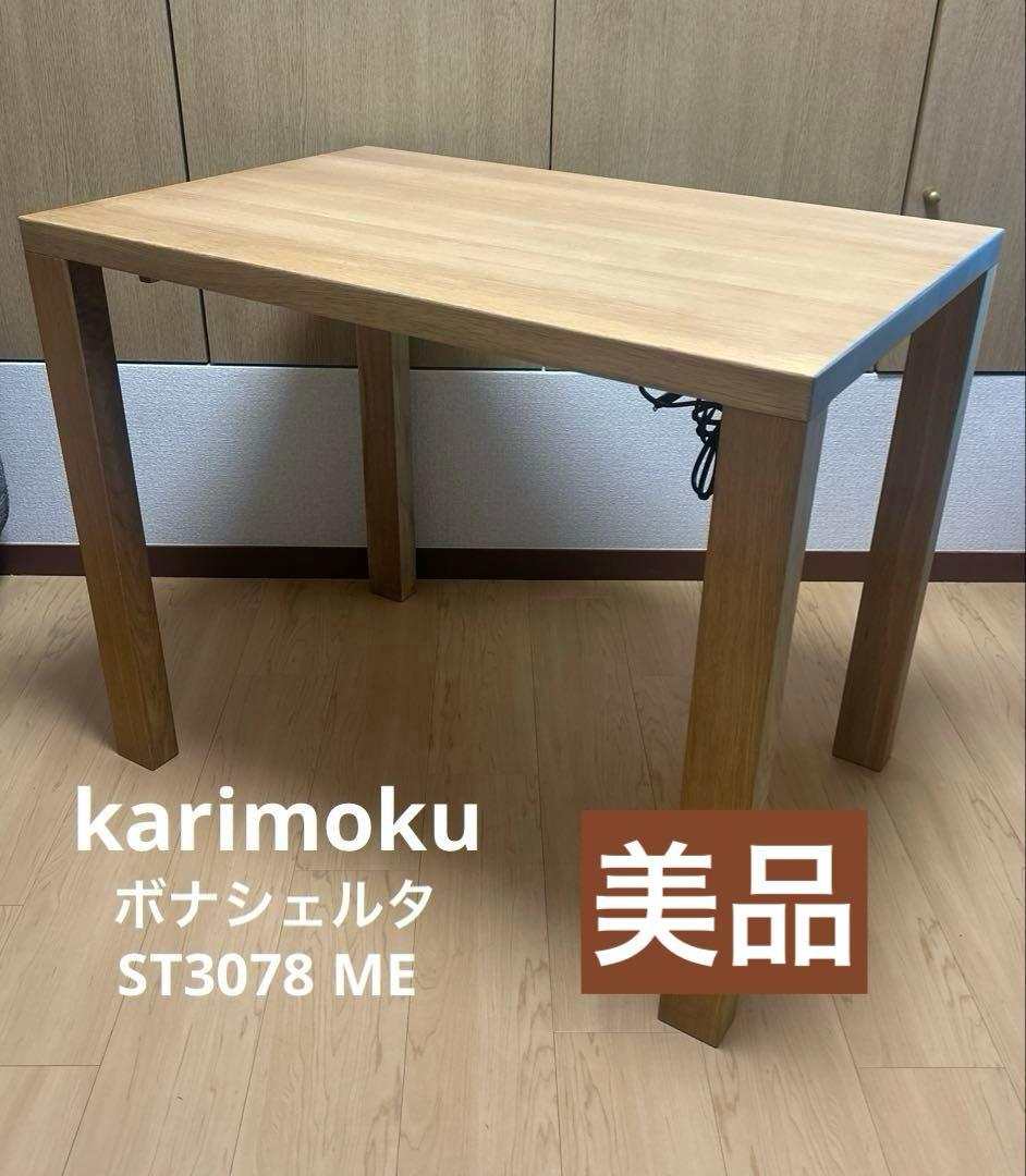 karimokuカリモク ボナシェルタ デスク90 ST3078ME 学習机