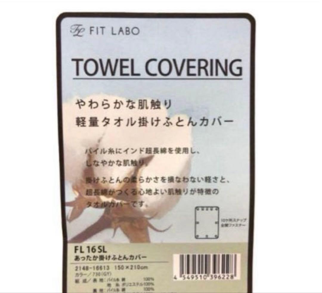 FIT LABO あったか掛け布団カバー 150x210 cm 日本製