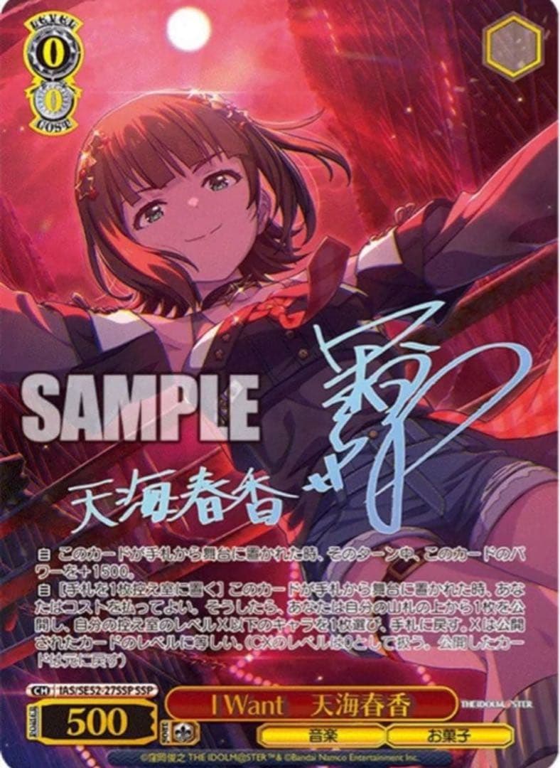 【ヴァイスシュヴァルツ】I Want　天海春香　SSP アイドルマスター
