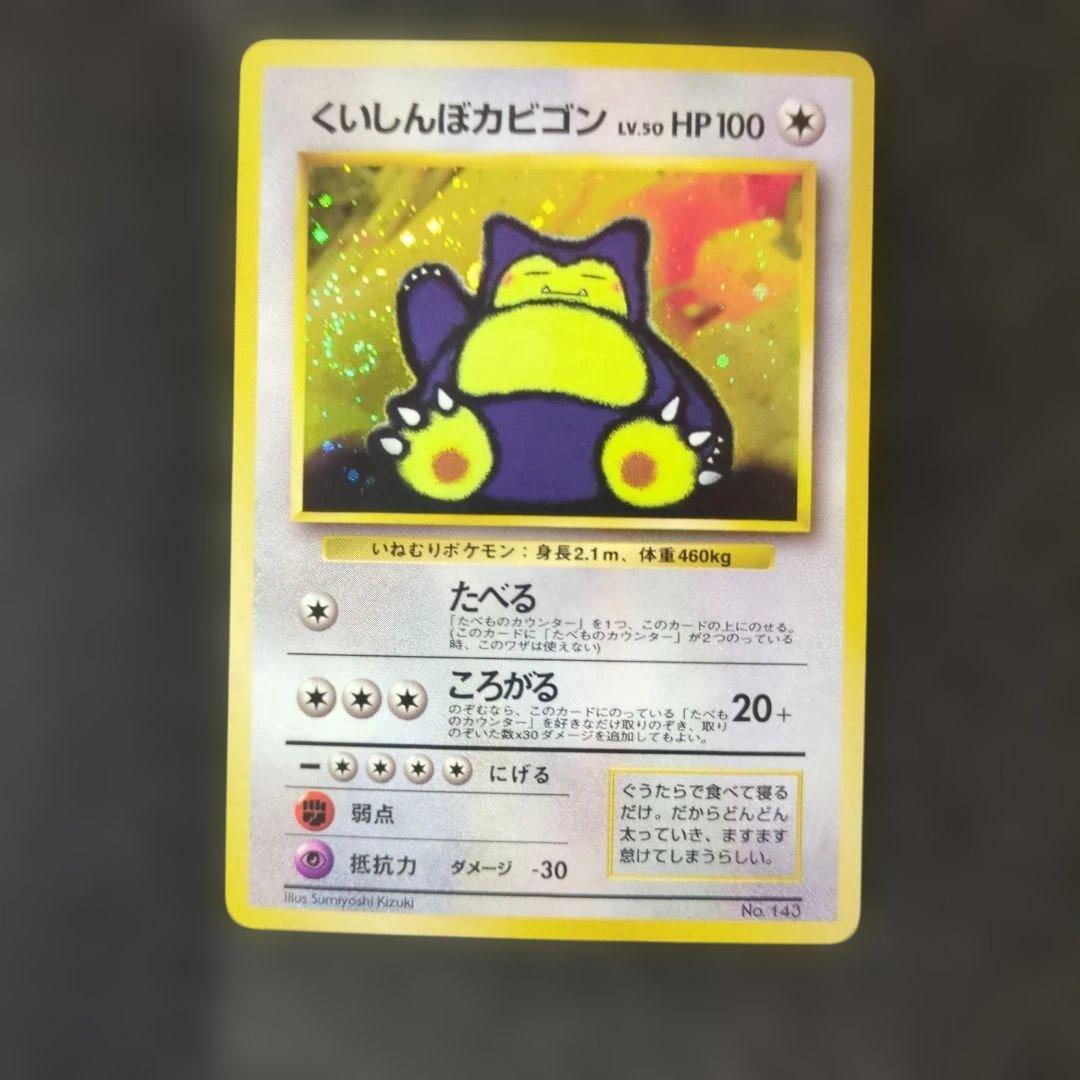 極美品✨くいしんぼカビゴン_「ニンテンドー64Wゲットだぜキャンペーン」 旧裏