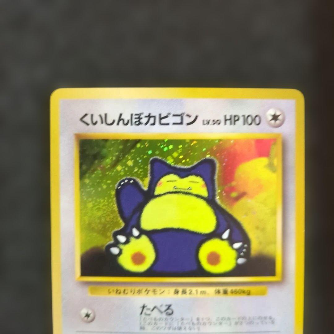 極美品✨くいしんぼカビゴン_「ニンテンドー64Wゲットだぜキャンペーン」 旧裏