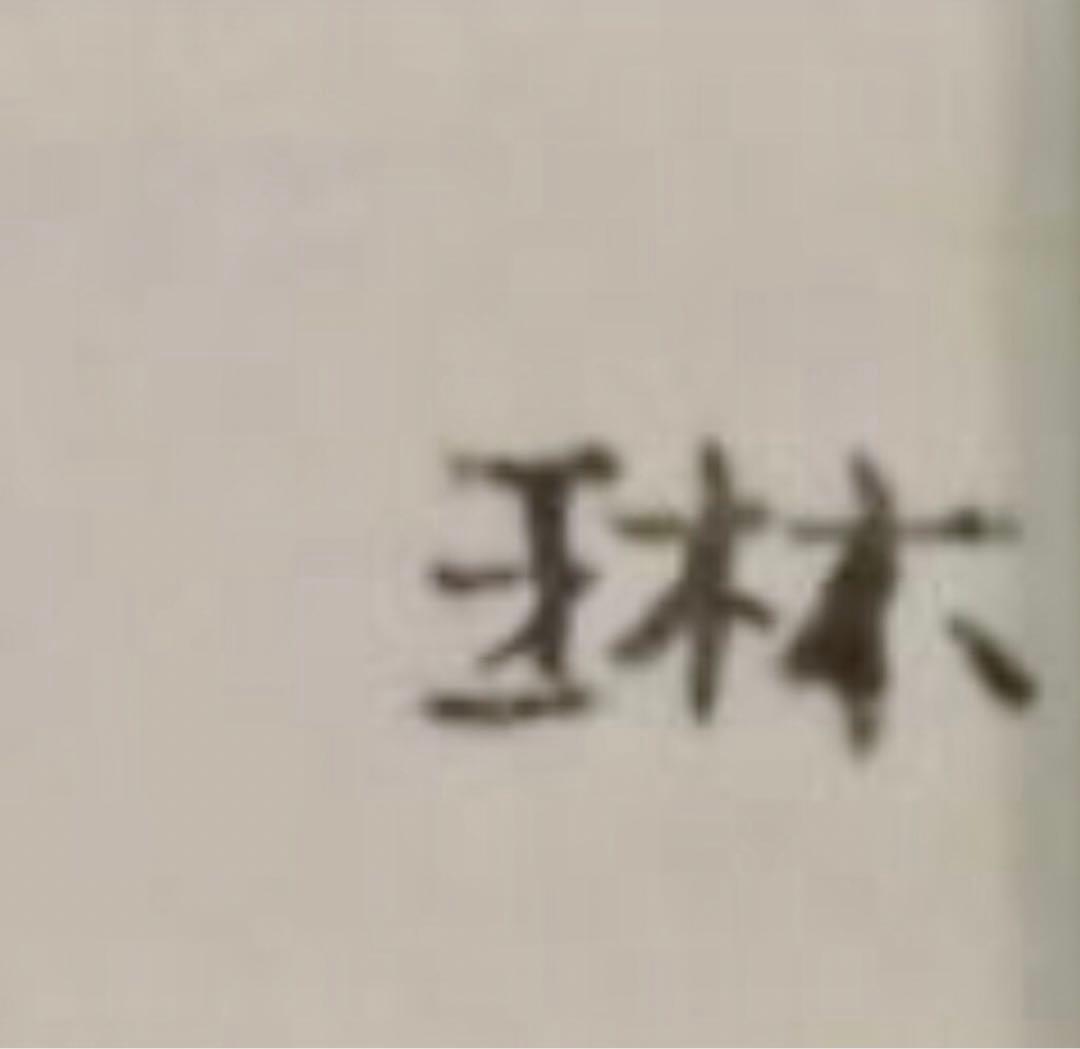 間瀬琳一 日本画「果実」額33.5×27.5cm 日展会友 外務省買上作家