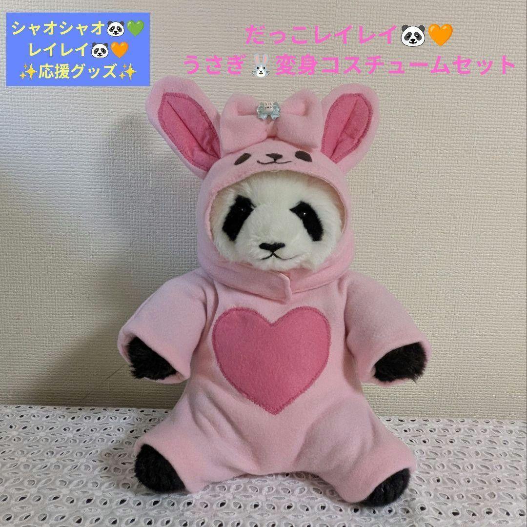 【パンダ】だっこシャオレイ♡怪獣＆うさぎ変身コスチューム＆缶バッチリース