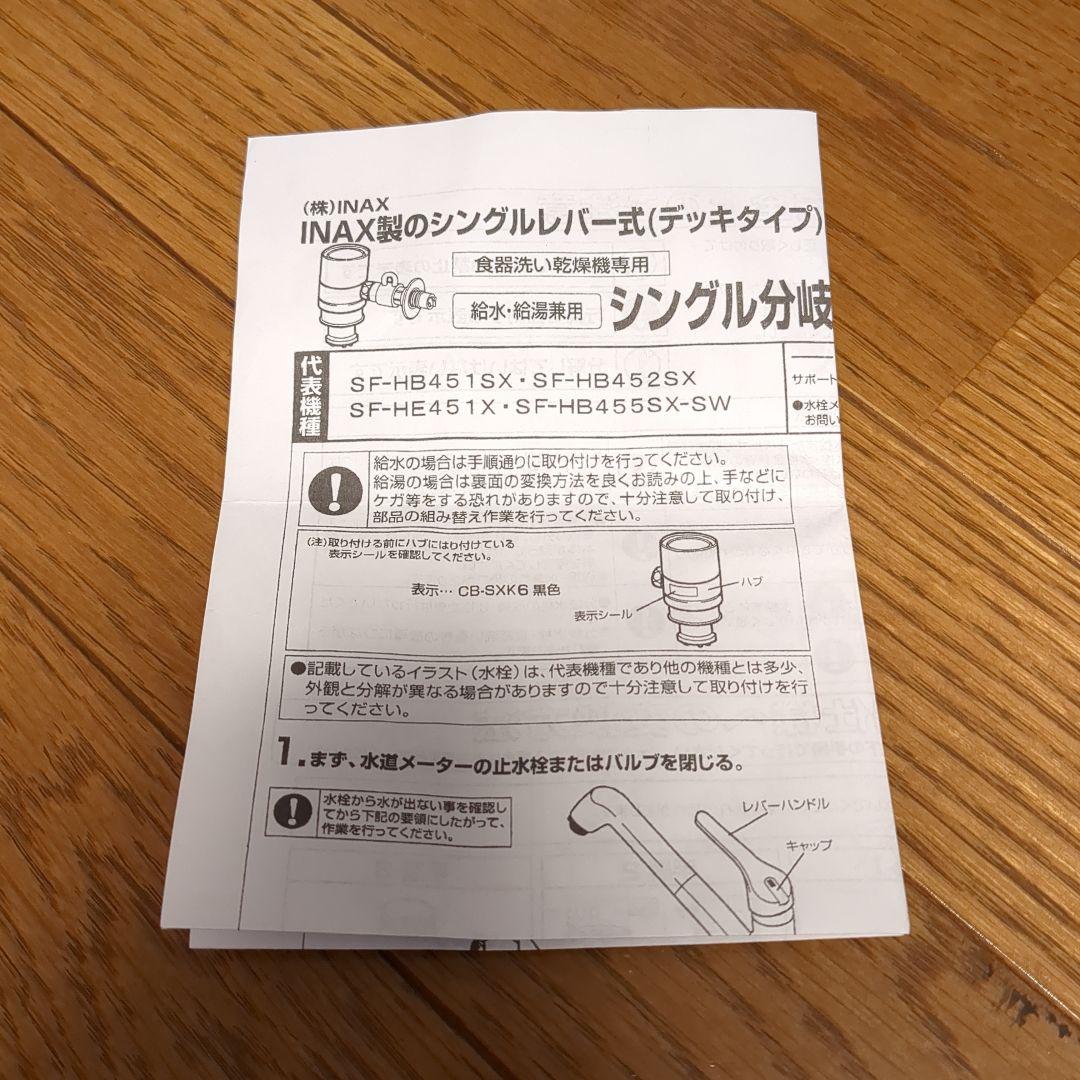 INAX CB-SXK6 シングル分岐部品
