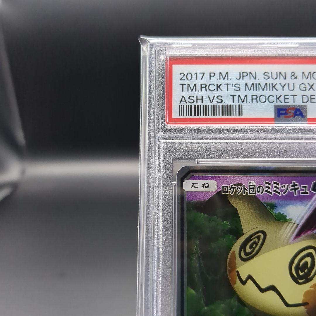 2017 サトシのピカチュウGX　ロケット団のミミッキュGX PSA10連番