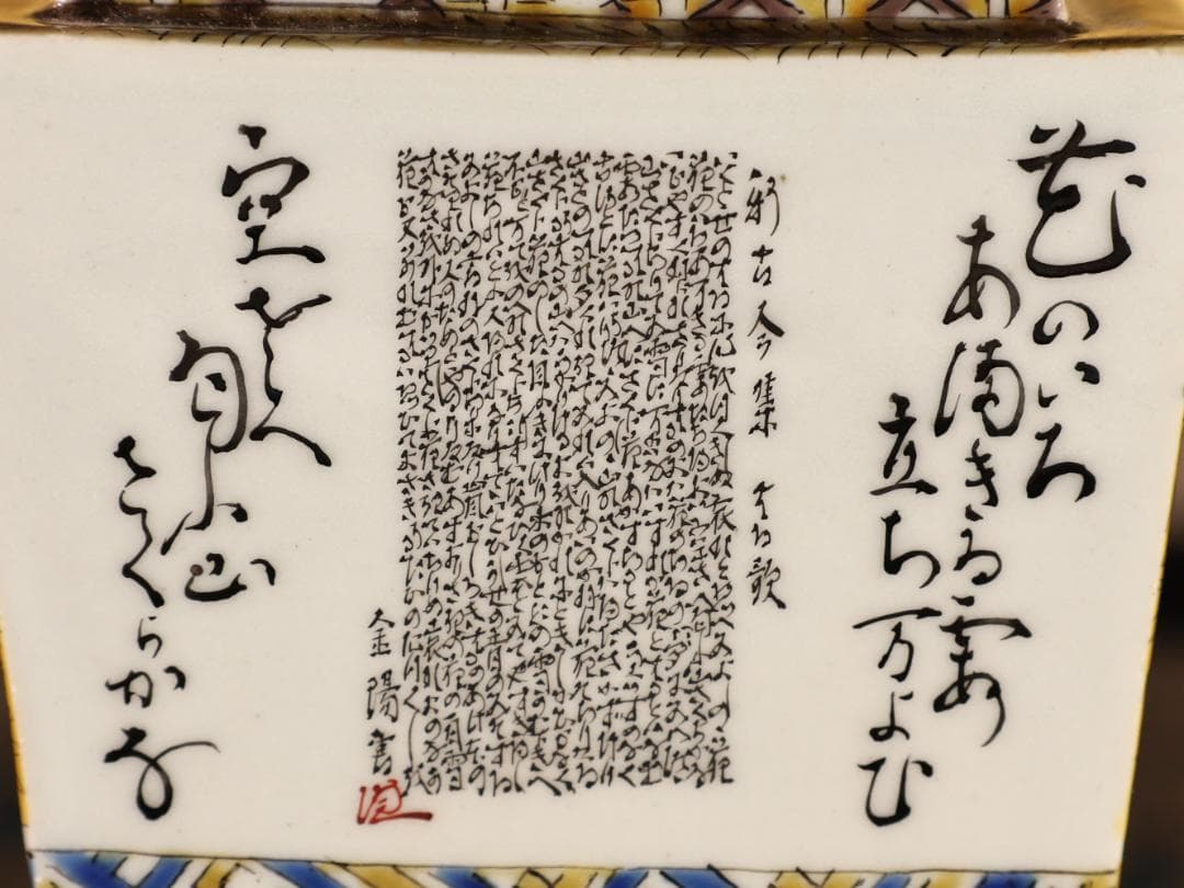 BK522　九谷焼　獅子摘み細字小紋　香炉　住田金陽書 毛筆細字　西田翠松 共箱