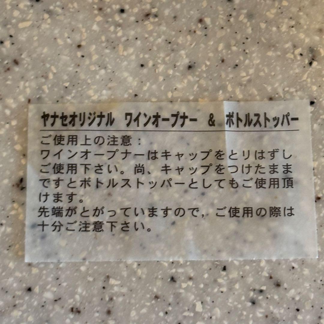 【非売品】YANASEワインオープナー&ボトルストッパー　ル・ヴァル　ワイン付き