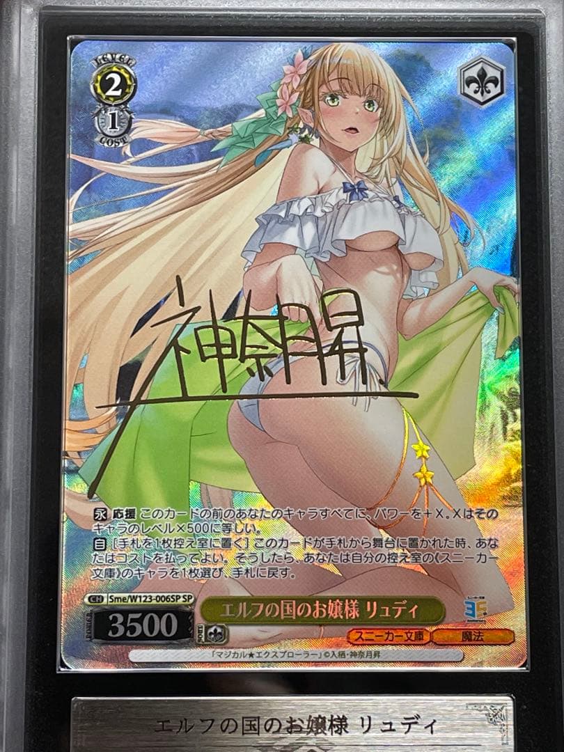 【ARS鑑定10】エルフの国のお嬢様 リュディ　SP 金サイン　スニーカー文庫