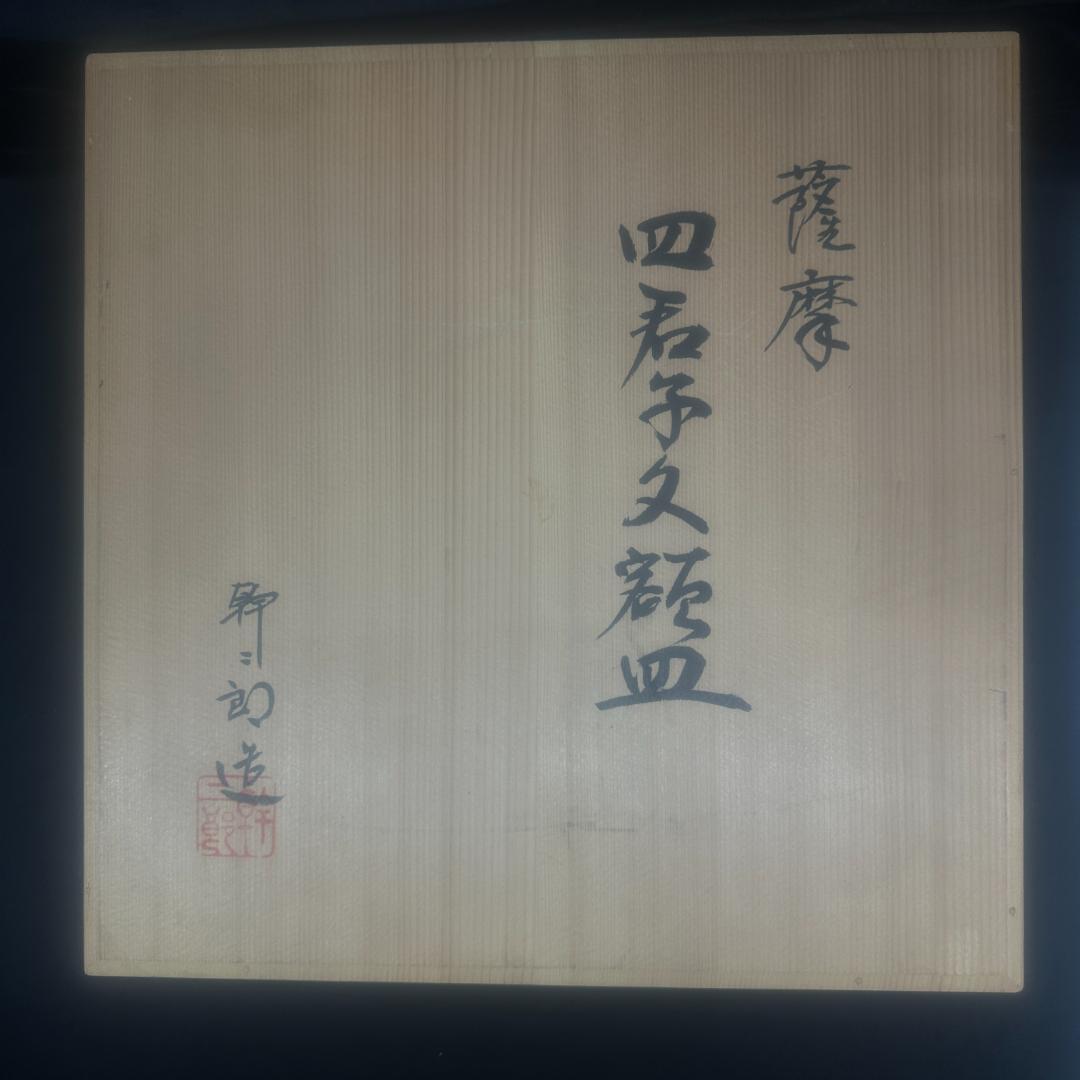 薩摩焼 荒木幹二郎 花草文 大皿 33cm