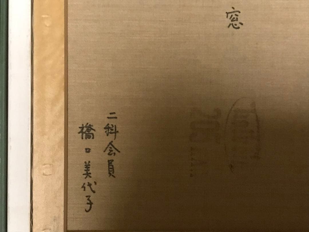 はしぐちみよこ　「窓」　油彩Ｆ６号　画面右下・キャンバス裏に直筆サイン有り