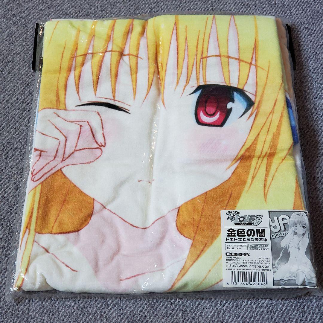 もっと To LOVEる 金色の闇 ドキドキビッグタオル コスパ