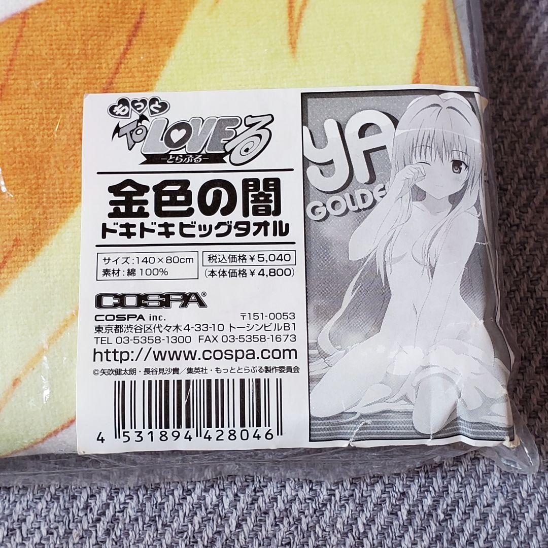 もっと To LOVEる 金色の闇 ドキドキビッグタオル コスパ