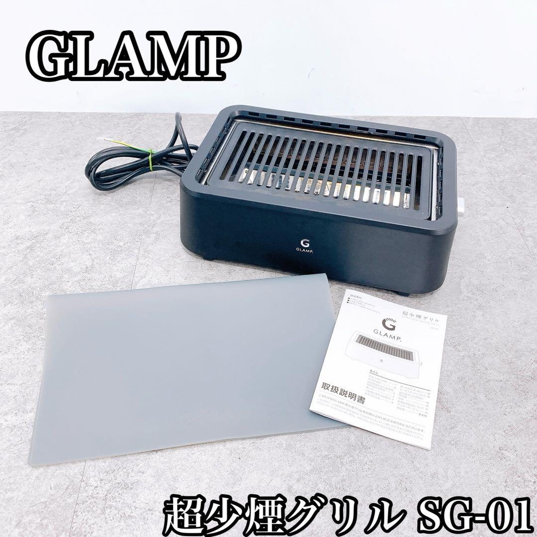 GLAMP 超少煙グリル SG-01