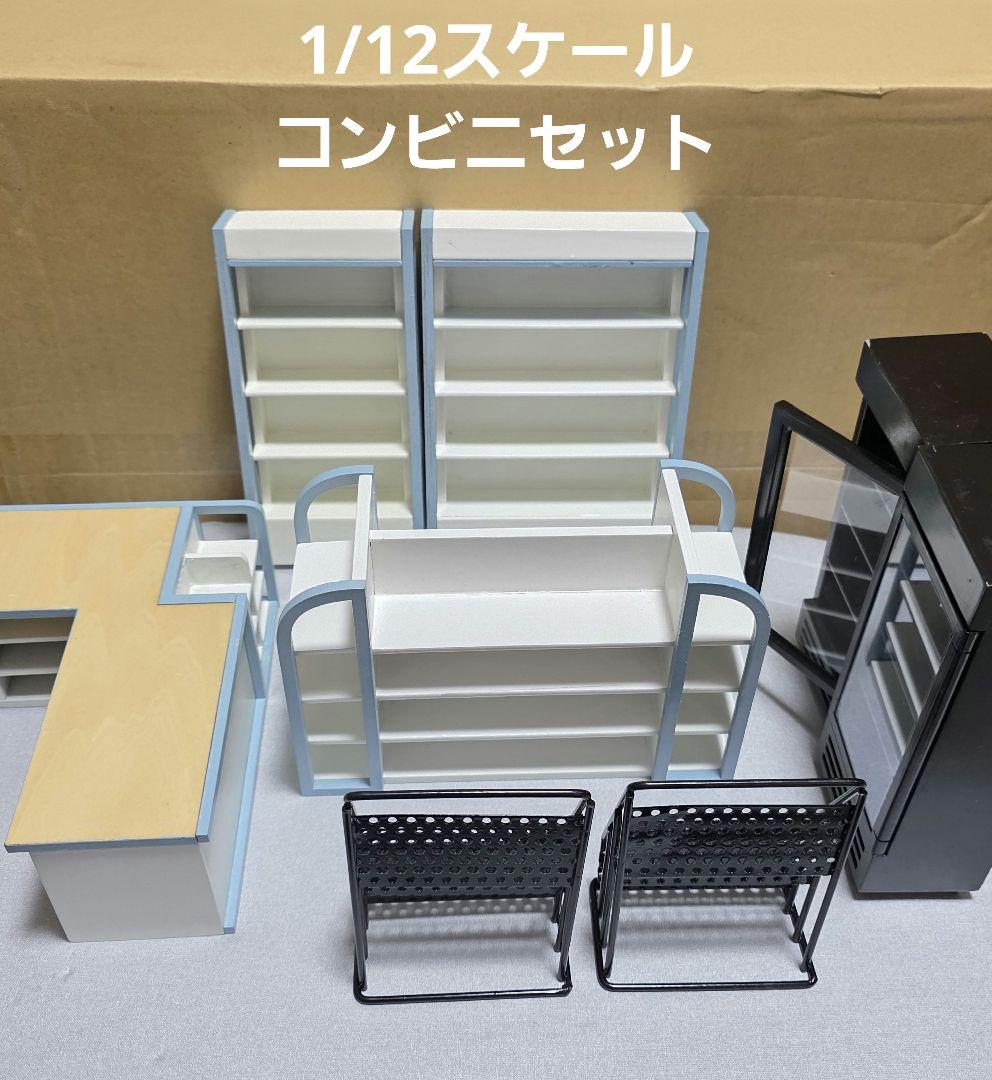 1/12スケール　コンビニ　棚　レジ　冷蔵庫　figma フィギュアーツ