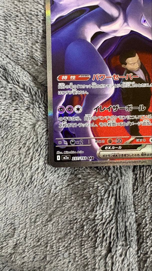 ［美品］ロケット団のミュウツーEX SAR