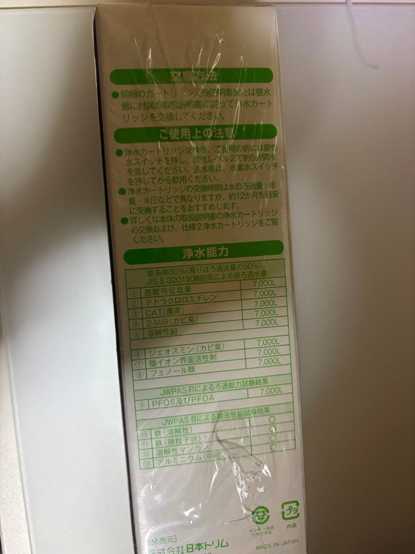 日本トリムスマート　水素水整水器本体交換カートリッジ　新品未開封