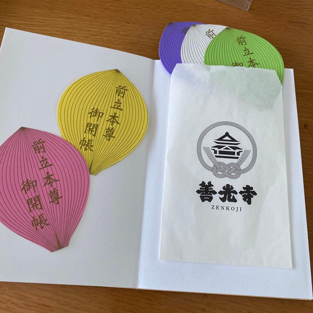 御朱印　善光寺　貴重　令和4年度御開帳記念 スペシャルセット