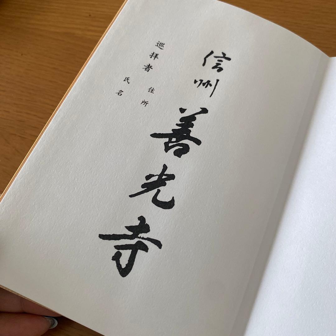 御朱印　善光寺　貴重　令和4年度御開帳記念 スペシャルセット