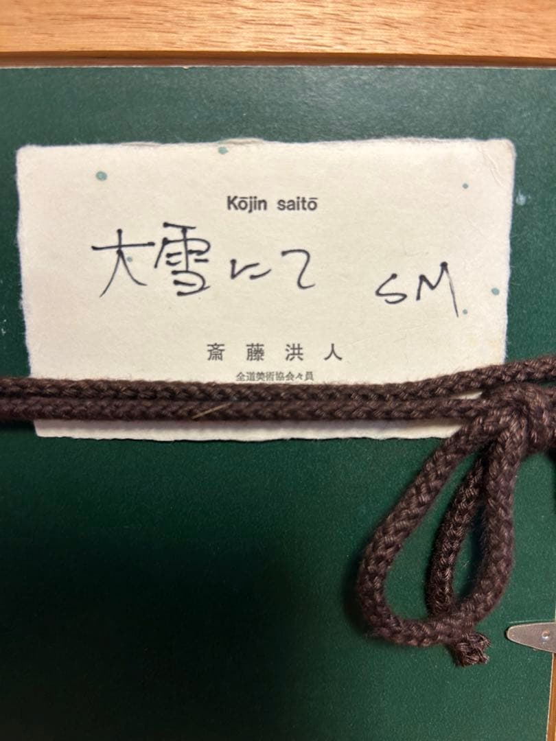 大雪山 油彩画 斎藤洪人　SM