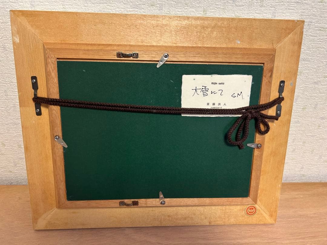 大雪山 油彩画 斎藤洪人　SM