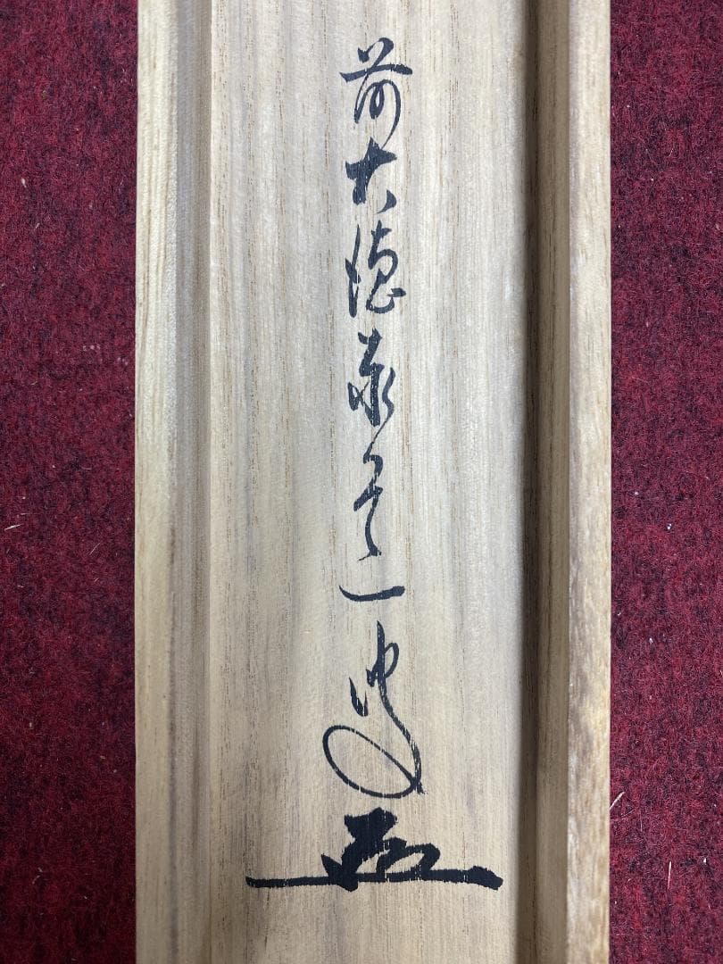 イ*チ様 小室大心『彩鳳舞丹霄』茶道具 一行書 泰道箱 岐阜県 大徳寺派長楽寺住