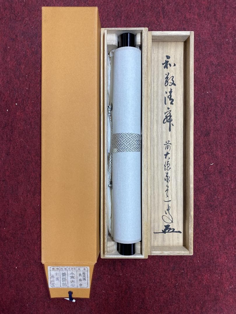 イ*チ様 小室大心『彩鳳舞丹霄』茶道具 一行書 泰道箱 岐阜県 大徳寺派長楽寺住